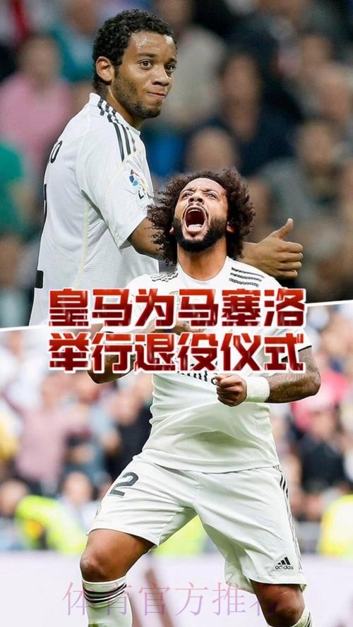 皇马为马塞洛准备告别仪式 若退役将与他保持联系